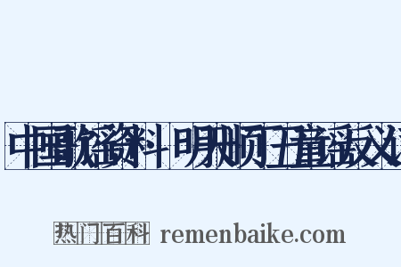中国歌谣资料·明天顺丁丑童谣反义词是什么意思的图片